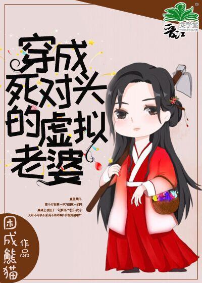 穿成死對頭的游戲老婆