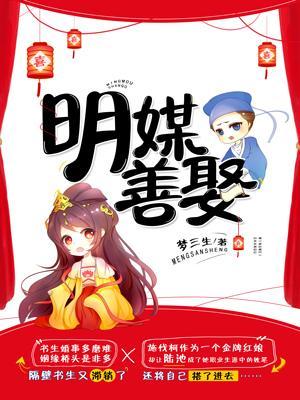 明媒善娶