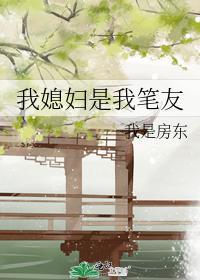 我媳婦是我筆友