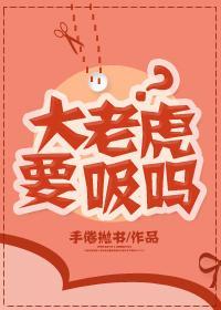 大老虎要吸嗎？