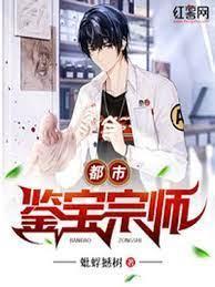 都市鑒寶宗師