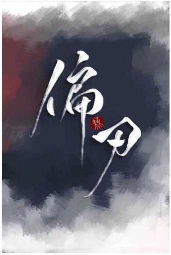 偏刃
