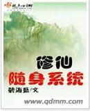 随身修仙系統