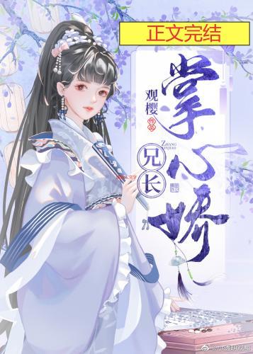 兄長掌心嬌