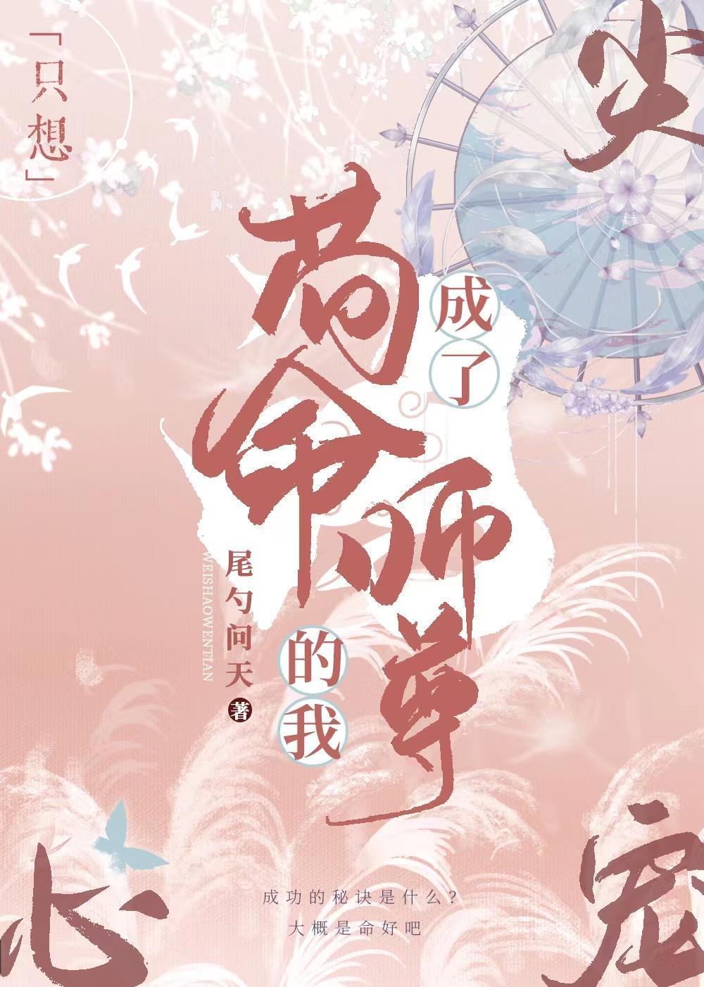 只想茍命的我成了仙尊的心尖寵