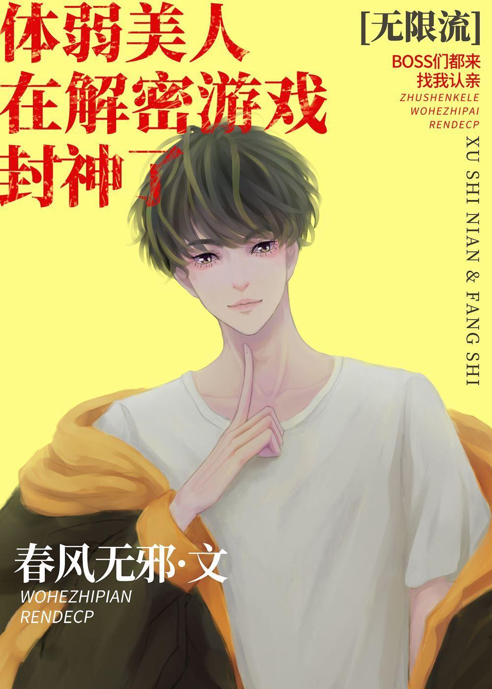 體弱美人在解密游戲封神了