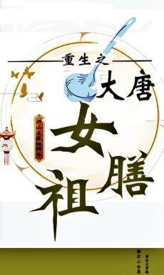 大唐女膳祖（重生）