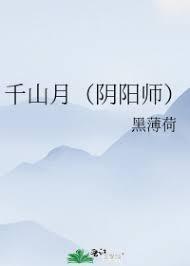 千山月（陰陽師狗崽篇）