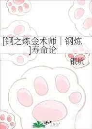 [鋼之煉金術師｜鋼煉]壽命論
