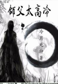 師父太高冷