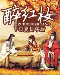 醉紅妝