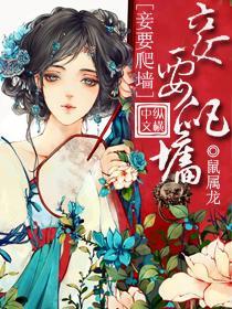 妾要爬牆