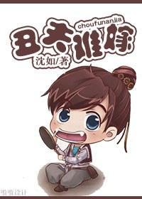 醜夫難嫁
