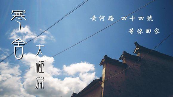 寒舍（太極篇）