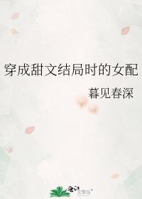 穿成甜文結局時的女配