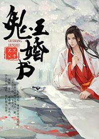鬼王婚書