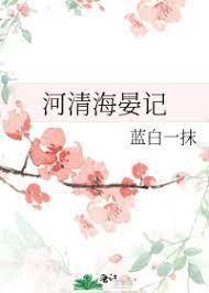 河清海晏記