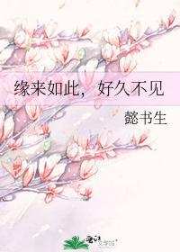 緣來如此，好久不見