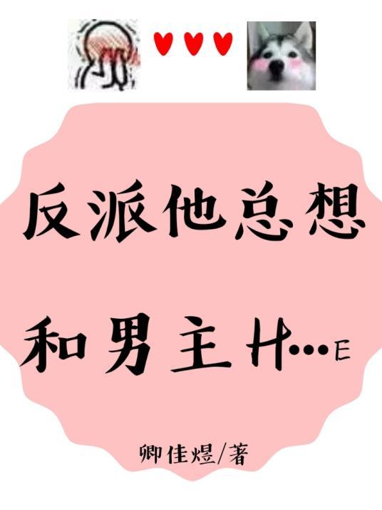 反派他總想和男主H…E