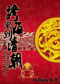 跨海來到清朝