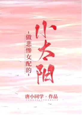 做悲慘女配的小太陽