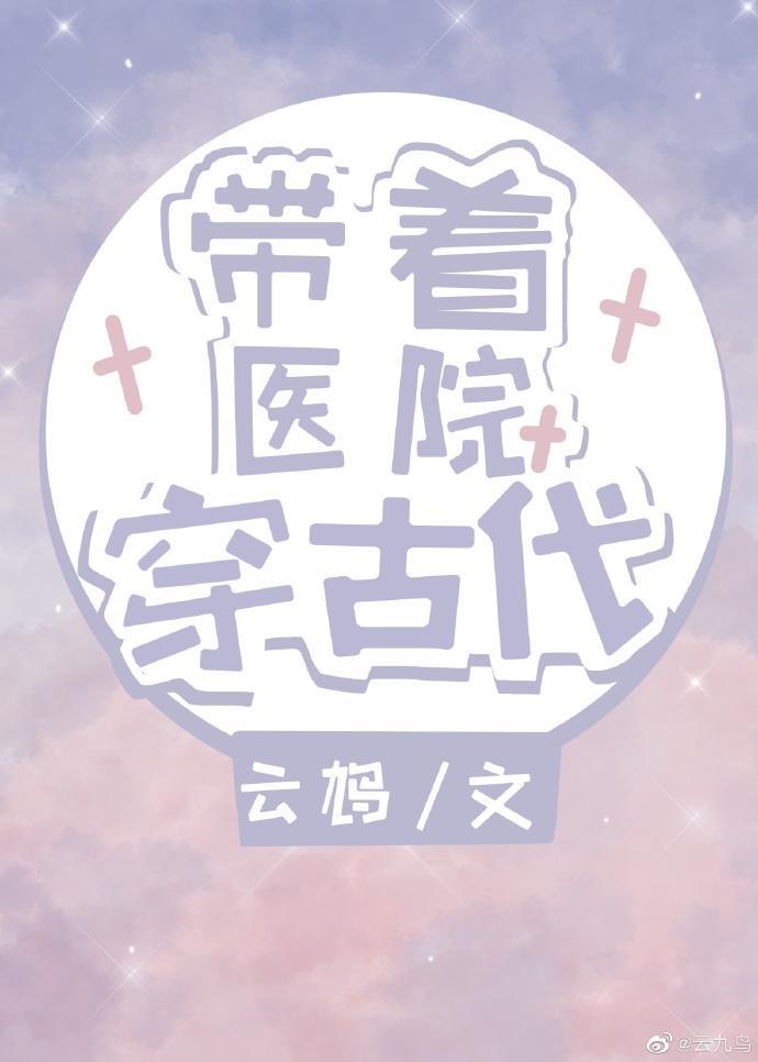 帶着醫院穿古代