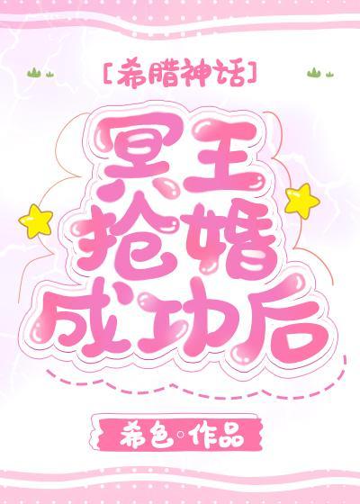 冥王搶婚成功後