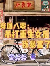 穿回八零：吊打重生女後我暴富了
