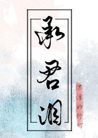 承君淚