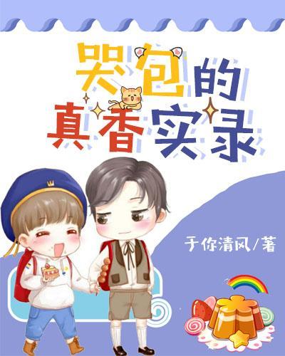 哭包的真香實錄