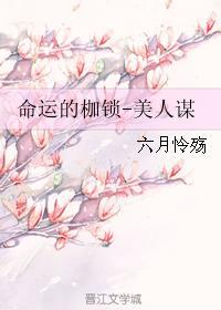 命運的枷鎖-美人謀