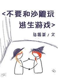 不要和沙雕玩游戲