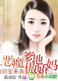 萌寶來襲，惡魔爹地傲嬌媽