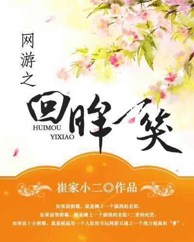 網游之回眸一笑