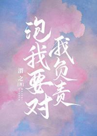 追我要對我負責