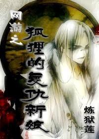 狐貍的複仇新娘