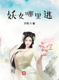 妖女哪裏逃