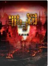 罪與罰
