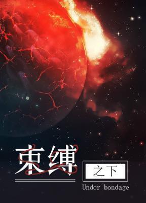 束縛之下（ABO）
