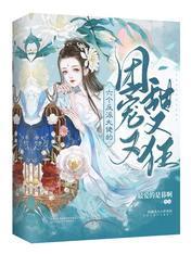 六個反派大佬的團寵又甜又狂