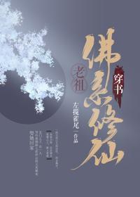 （穿書）老祖佛系修仙