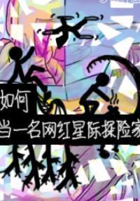 如何當一名網紅星際探險家