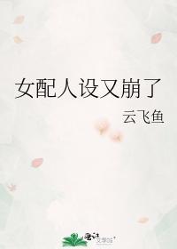 女配人設又崩了