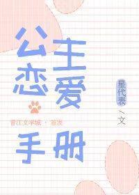 公主戀愛手冊