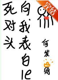 死對頭向我表白了