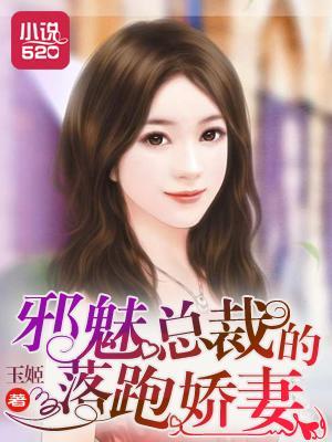 邪魅總裁的落跑嬌妻