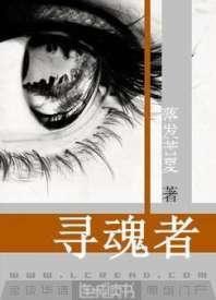 尋魂者