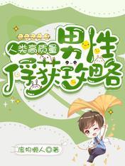 人類高質量男性俘獲攻略