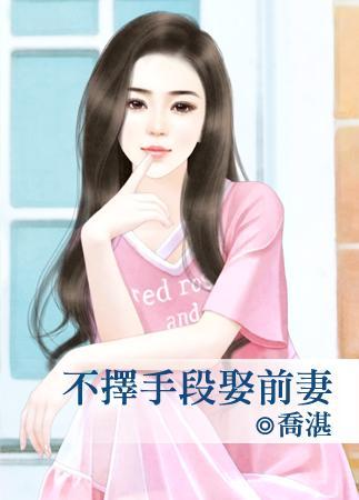 不擇手段娶前妻