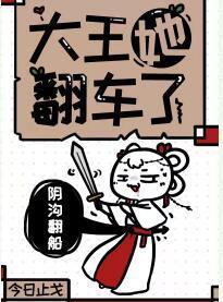 大王她翻車了